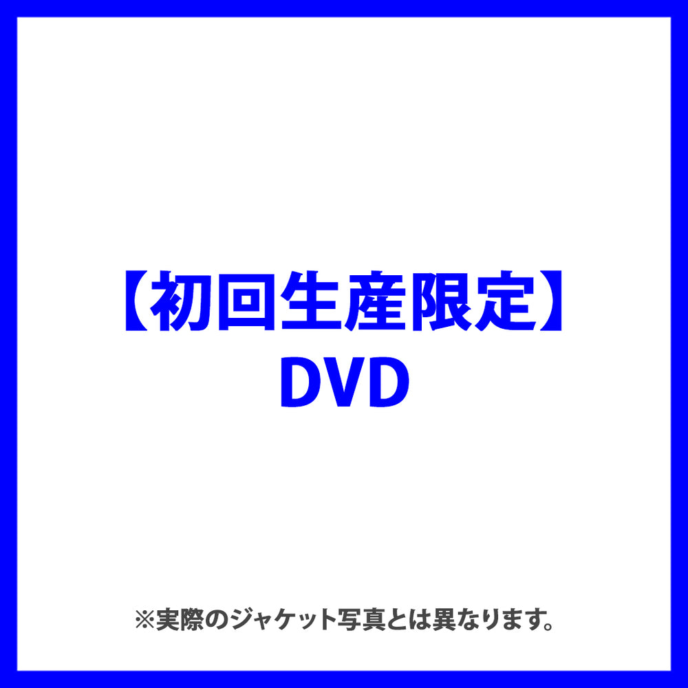 【初回生産限定(DVD)】Takanori Iwata LIVE TOUR 2024 