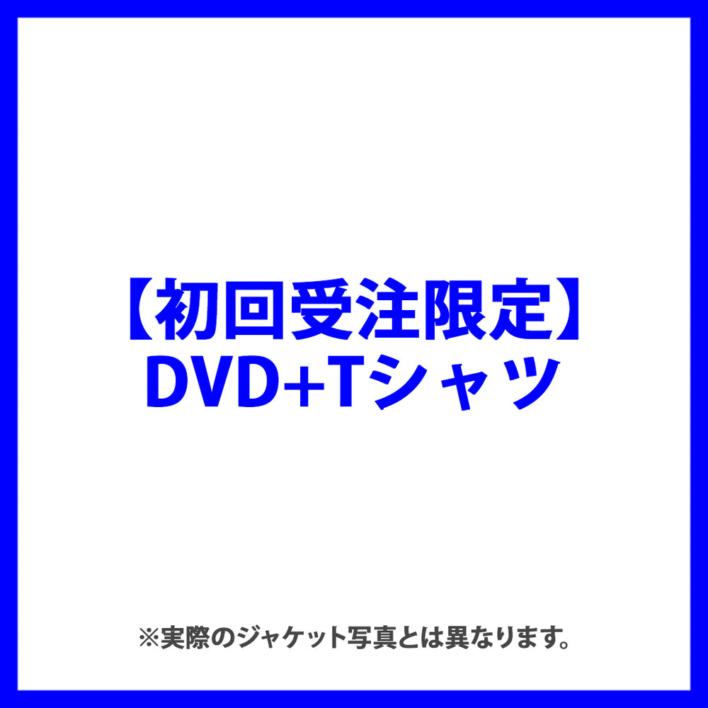 【初回受注限定(DVD+Tシャツ)】Takanori Iwata LIVE TOUR 2024 