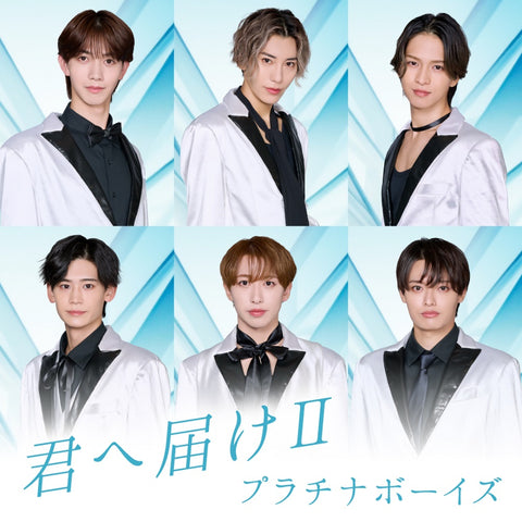 君へ届けII＜全員ver.＞(CD)