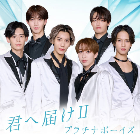 君へ届けII(CD+Blu-ray)