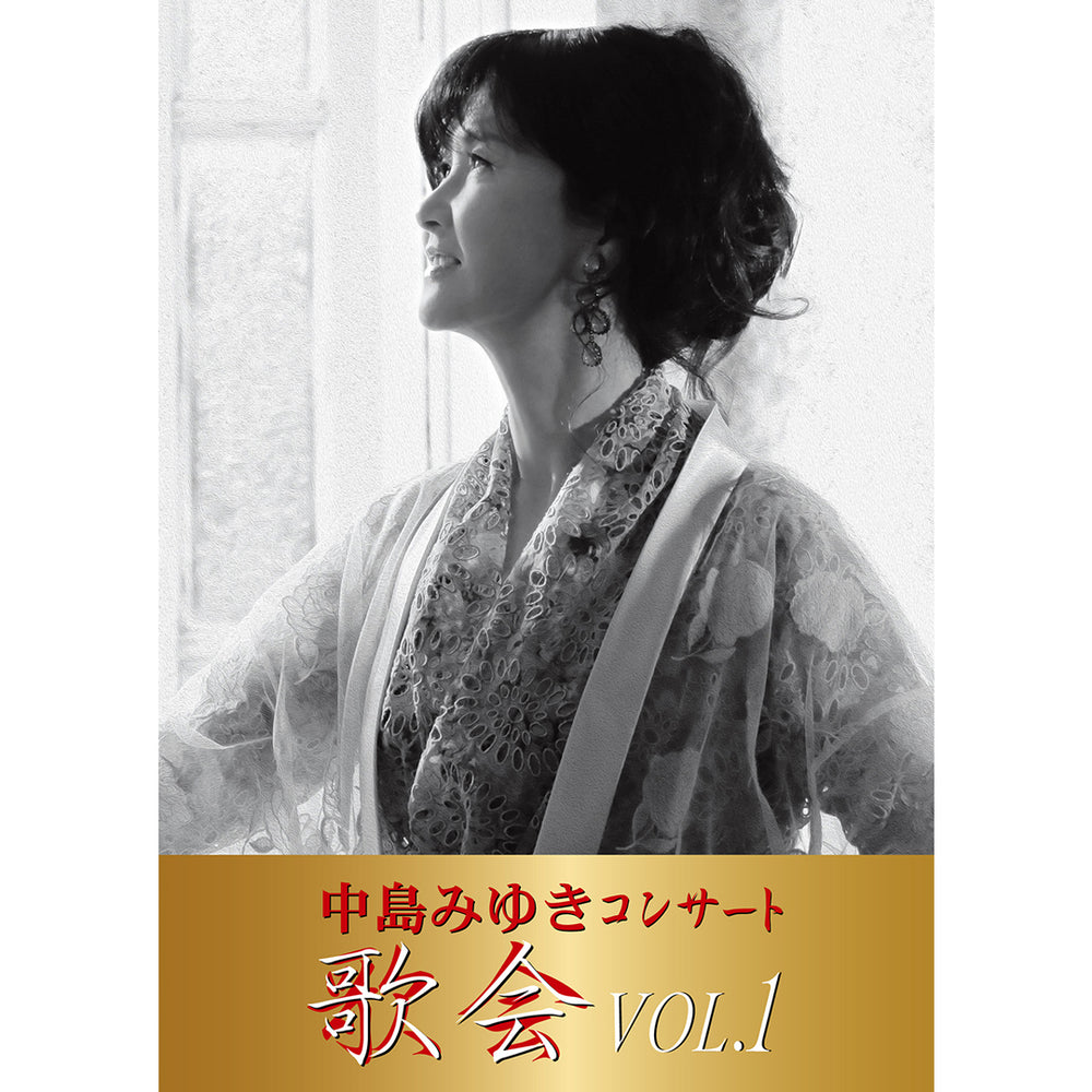 【初回生産限定盤】中島みゆき コンサート「歌会 VOL.1」（2DVD）