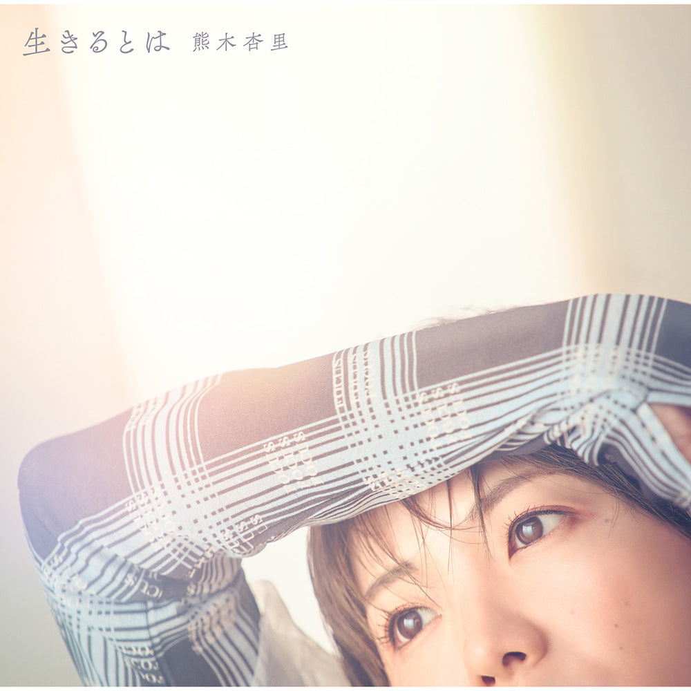 【初回限定盤】生きるとは(CD＋Blu-ray)