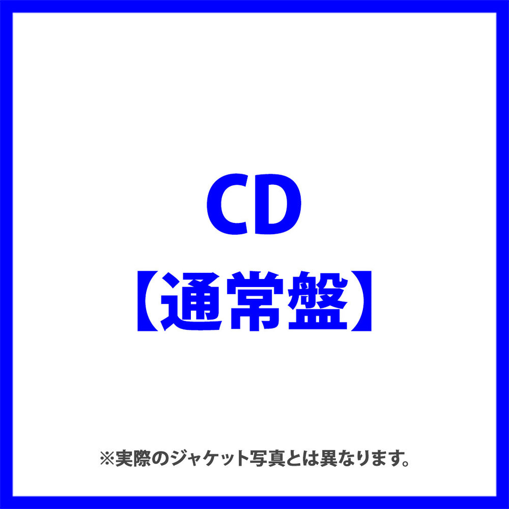 【通常盤】生きるとは(CD)