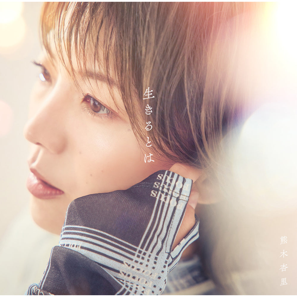 【通常盤】生きるとは(CD)