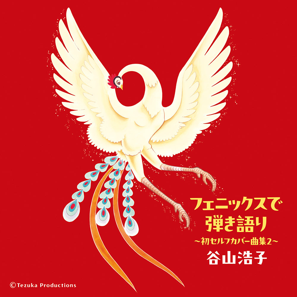 フェニックスで弾き語り ～初セルフカバー曲集２～(2CD)