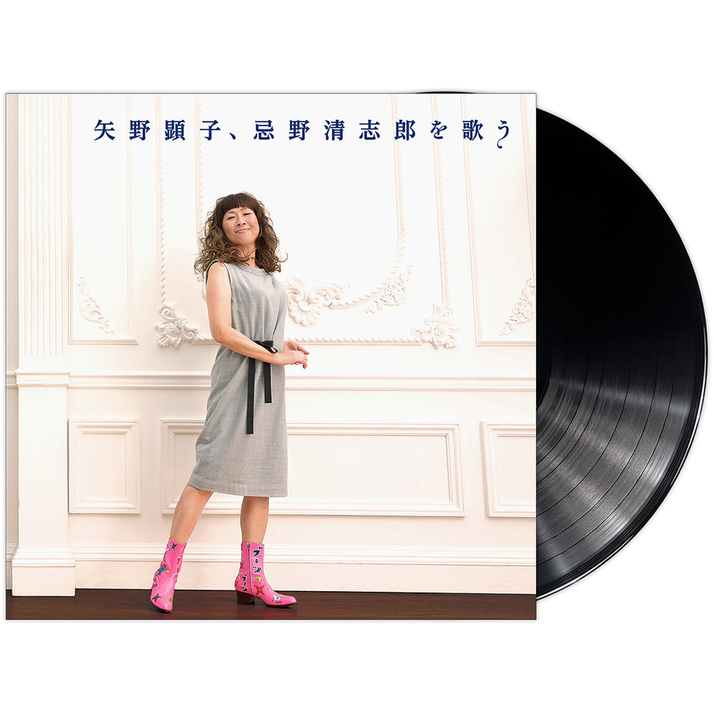 【数量限定アナログLP盤】矢野顕子、忌野清志郎を歌う(アナログレコード)