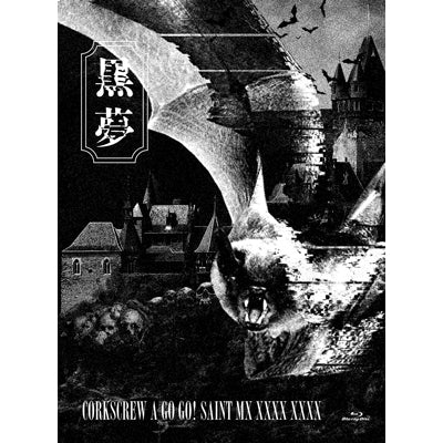 【初回生産限定盤】CORKSCREW A GO GO! SAINT MX XXXX XXXX(2Blu-ray)